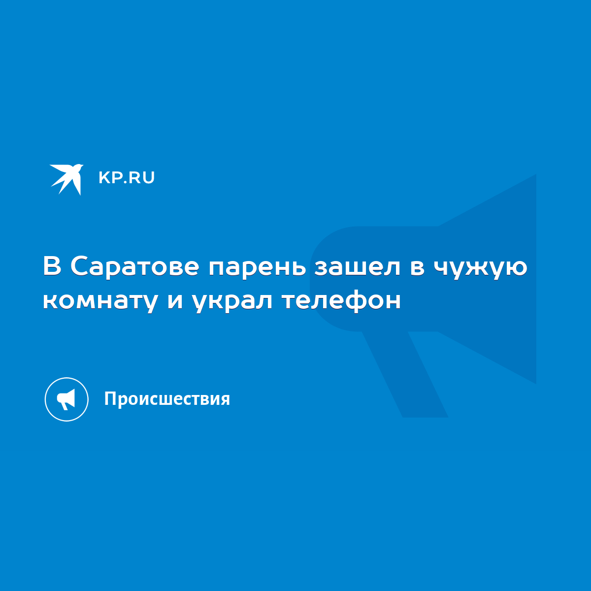 В Саратове парень зашел в чужую комнату и украл телефон - KP.RU