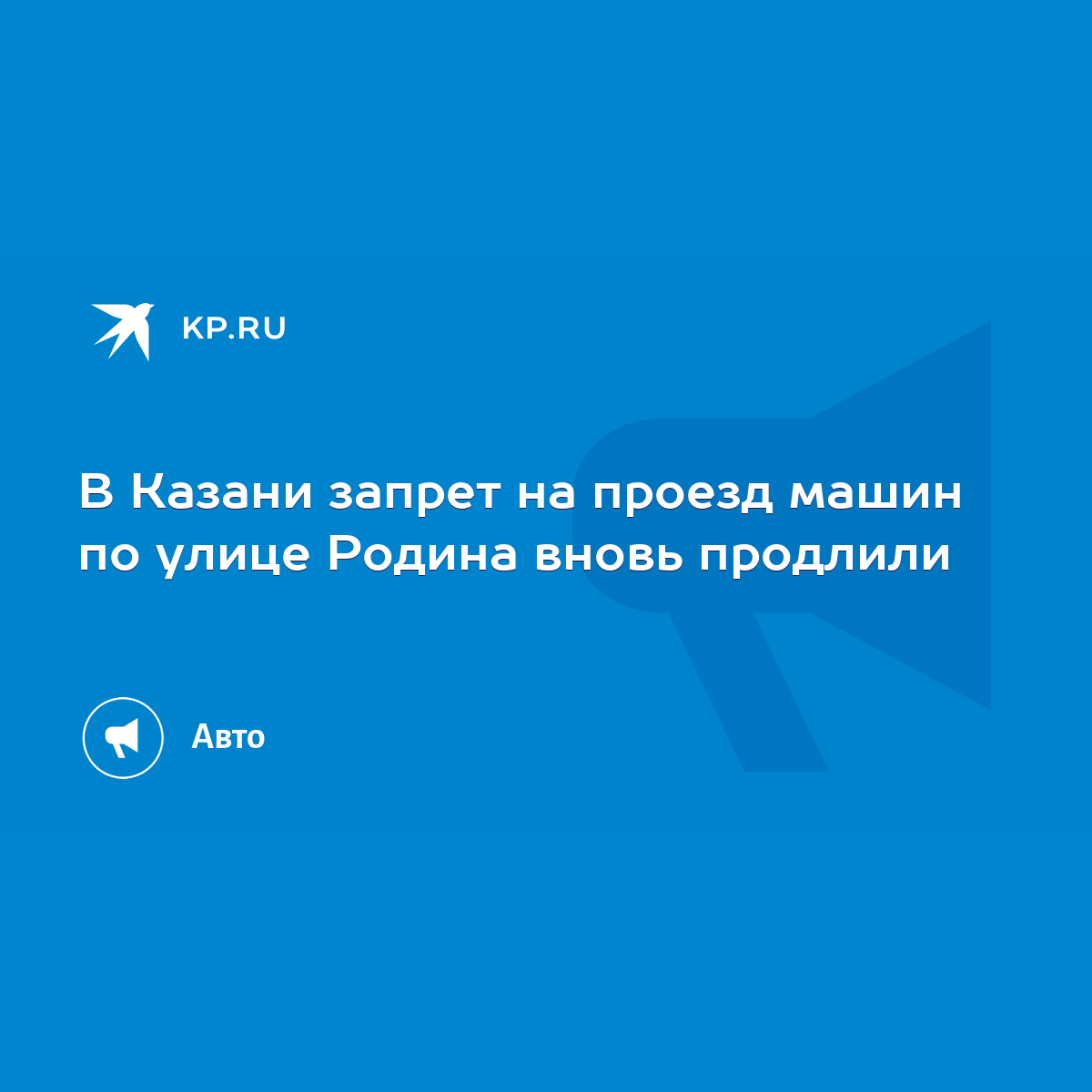 В Казани запрет на проезд машин по улице Родина вновь продлили - KP.RU