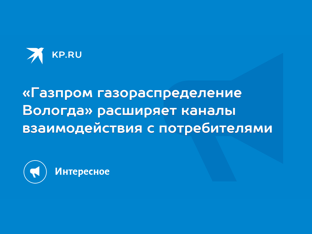 Газпром газораспределение Вологда» расширяет каналы взаимодействия с  потребителями - KP.RU