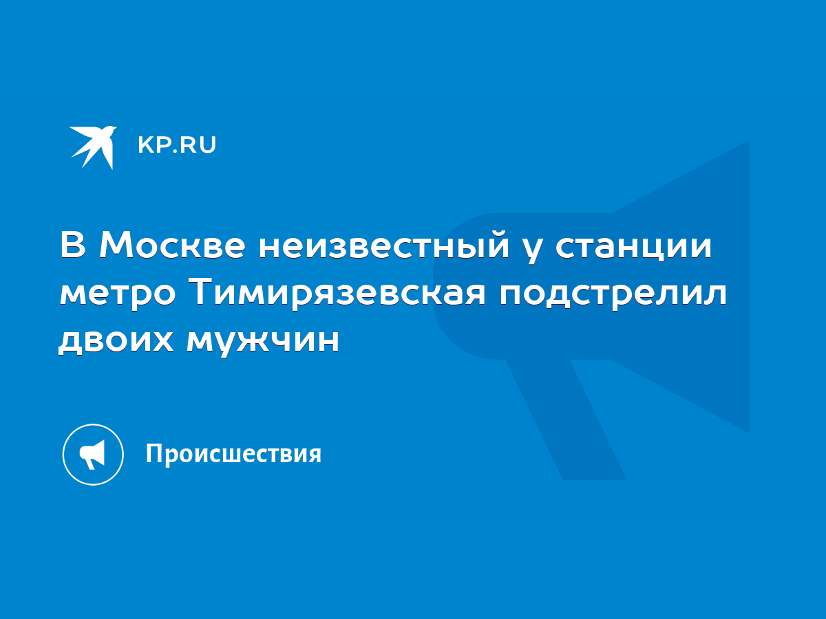 В Москве неизвестный у станции метро Тимирязевская подстрелил двоих мужчин  - KP.RU