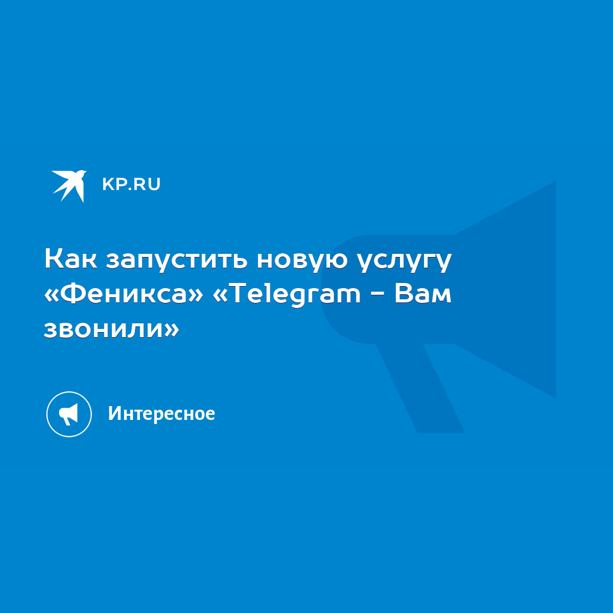 Как запустить новую услугу «Феникса» «Telegram - Вам звонили» - KP.RU