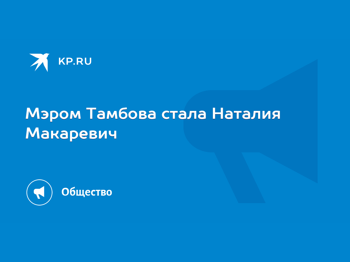 Мэром Тамбова стала Наталия Макаревич - KP.RU