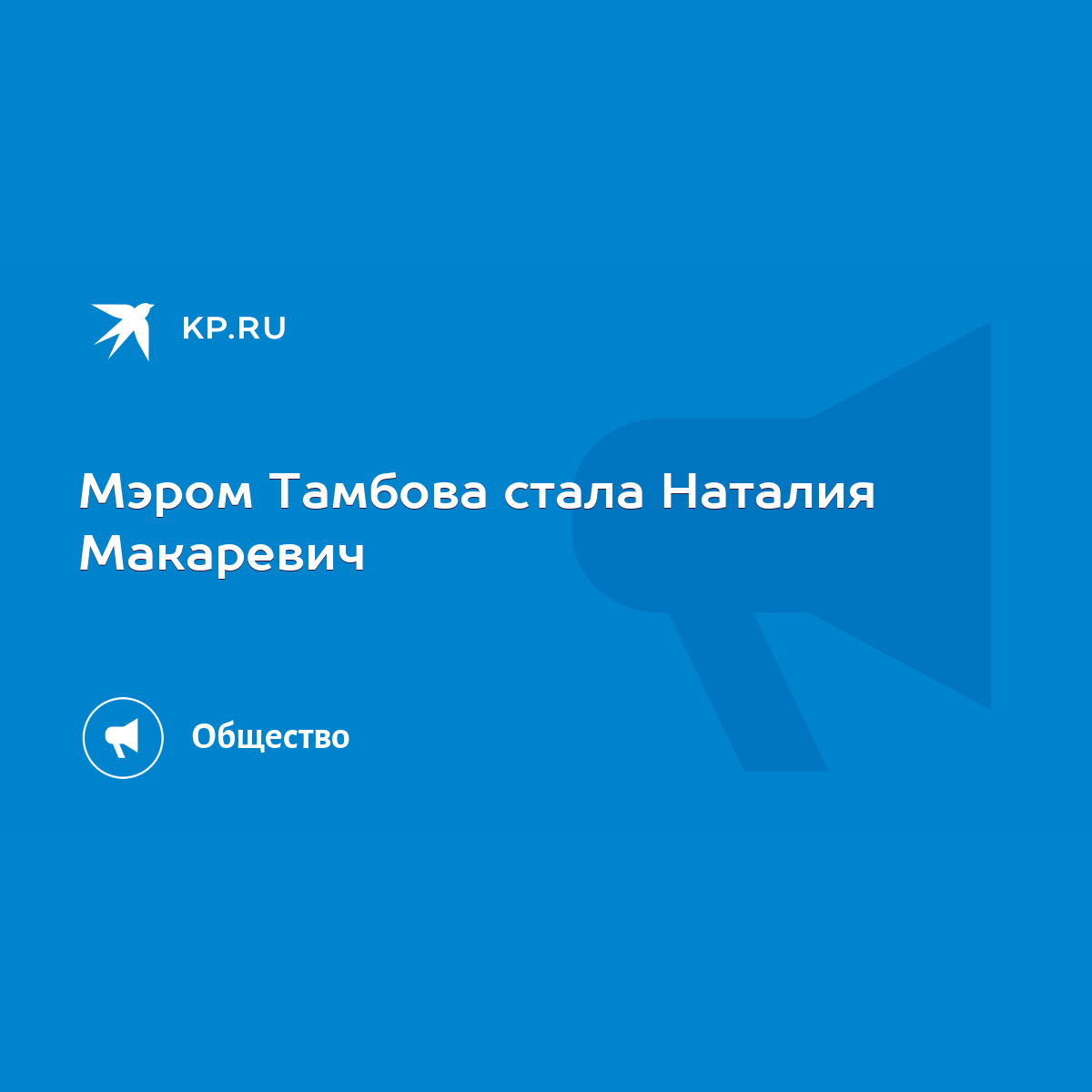 Мэром Тамбова стала Наталия Макаревич - KP.RU