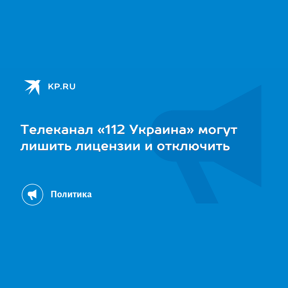 Телеканал «112 Украина» могут лишить лицензии и отключить - KP.RU