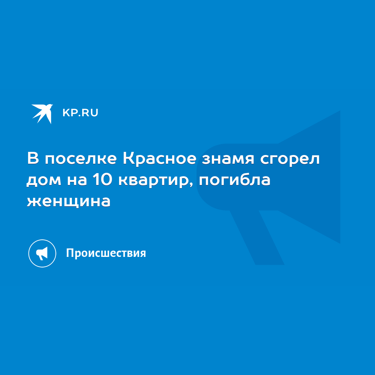 В поселке Красное знамя сгорел дом на 10 квартир, погибла женщина - KP.RU