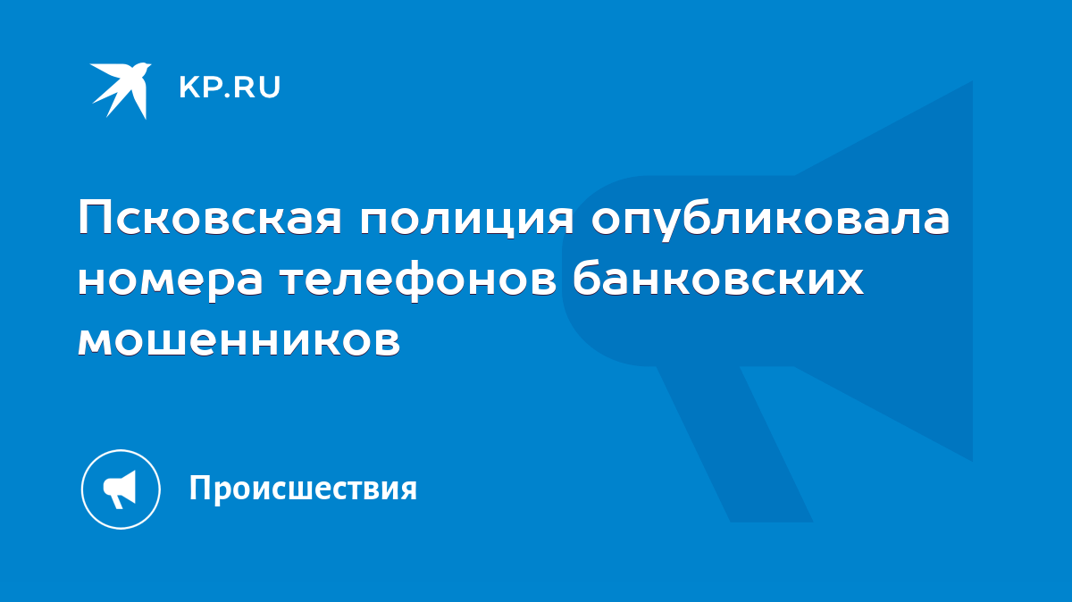 Псковская полиция опубликовала номера телефонов банковских мошенников -  KP.RU