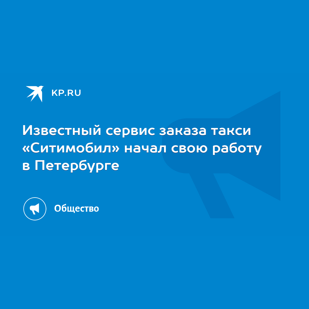 Известный сервис заказа такси «Ситимобил» начал свою работу в Петербурге -  KP.RU