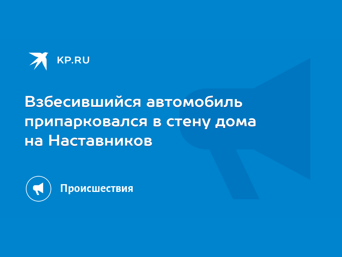 Взбесившийся автомобиль припарковался в стену дома на Наставников - KP.RU