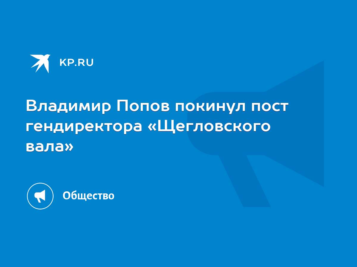 Владимир Попов покинул пост гендиректора «Щегловского вала» - KP.RU