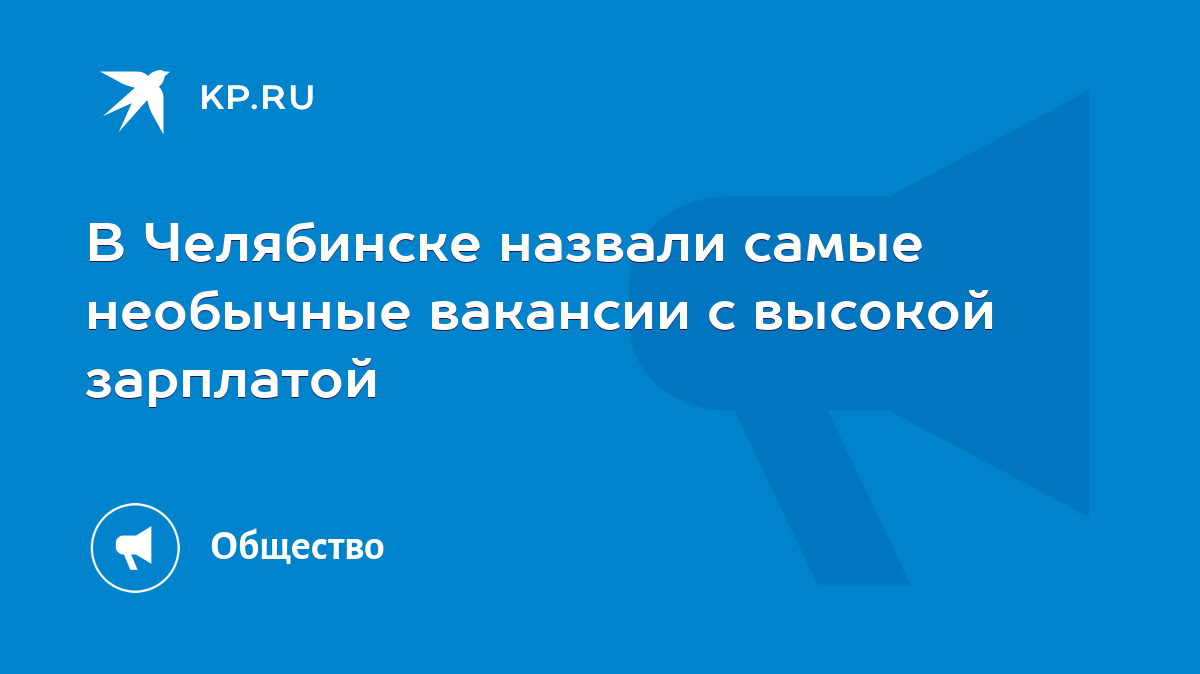 В Челябинске назвали самые необычные вакансии с высокой зарплатой - KP.RU