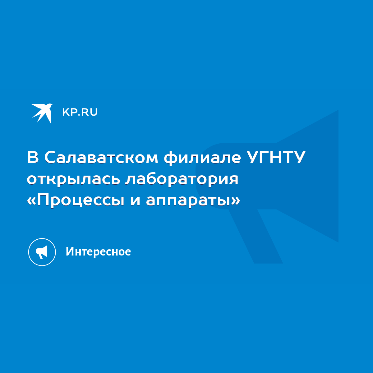 В Салаватском филиале УГНТУ открылась лаборатория «Процессы и аппараты» -  KP.RU