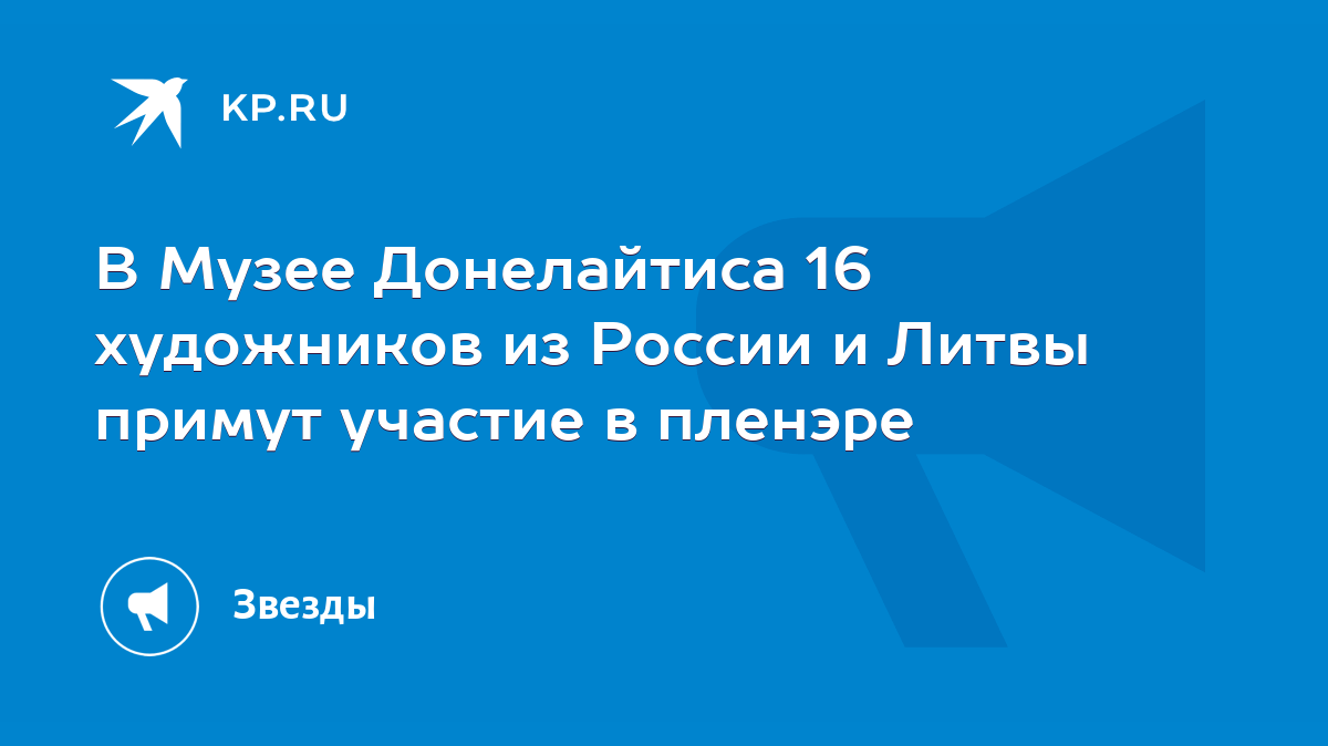 В Музее Донелайтиса 16 художников из России и Литвы примут участие в  пленэре - KP.RU