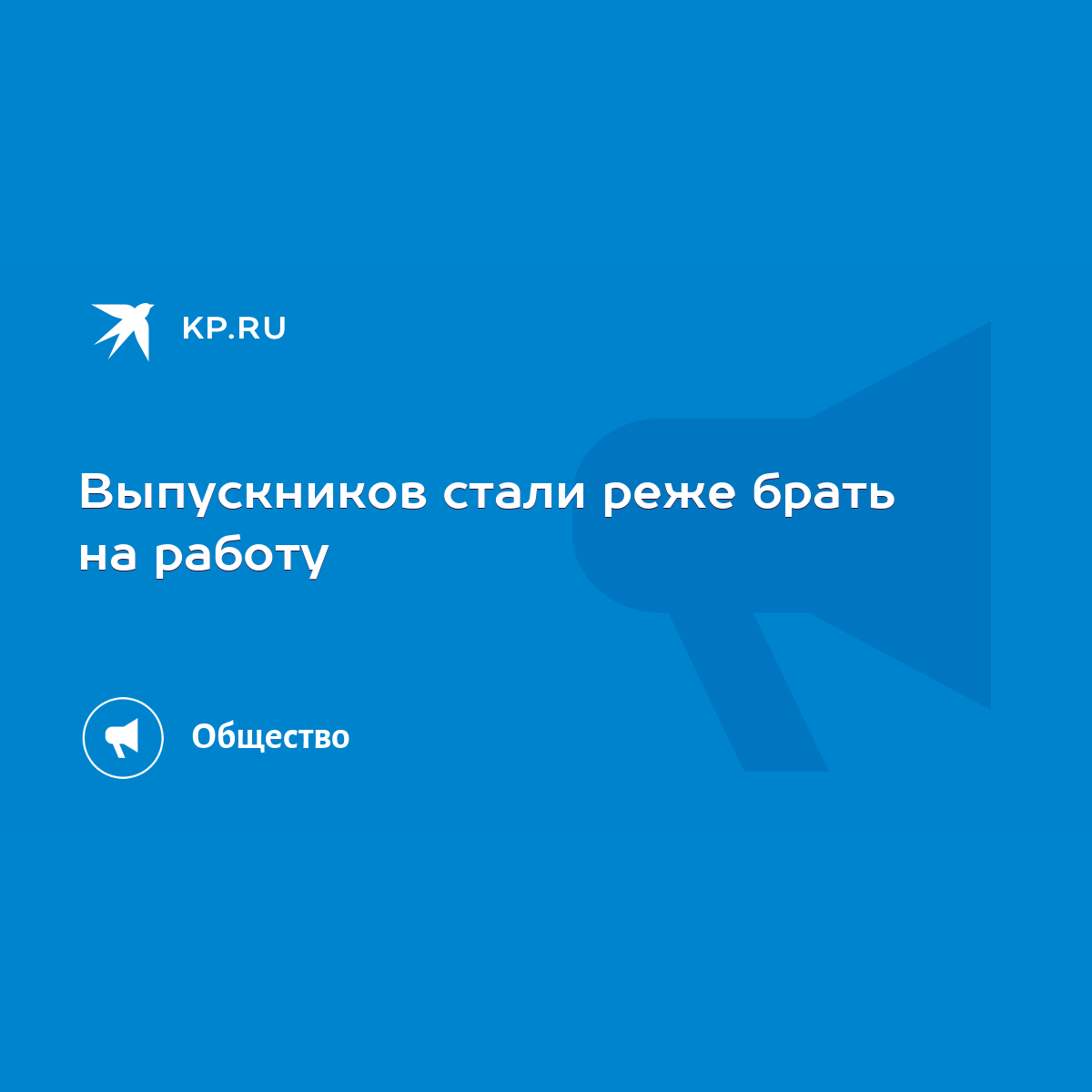 Выпускников стали реже брать на работу - KP.RU