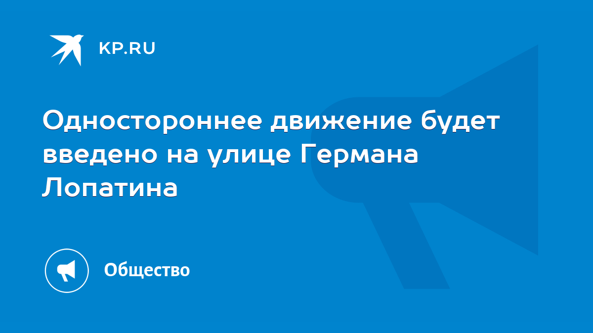 Одностороннее движение будет введено на улице Германа Лопатина - KP.RU