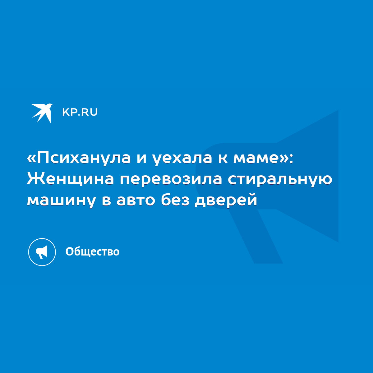 Психанула и уехала к маме»: Женщина перевозила стиральную машину в авто без  дверей - KP.RU