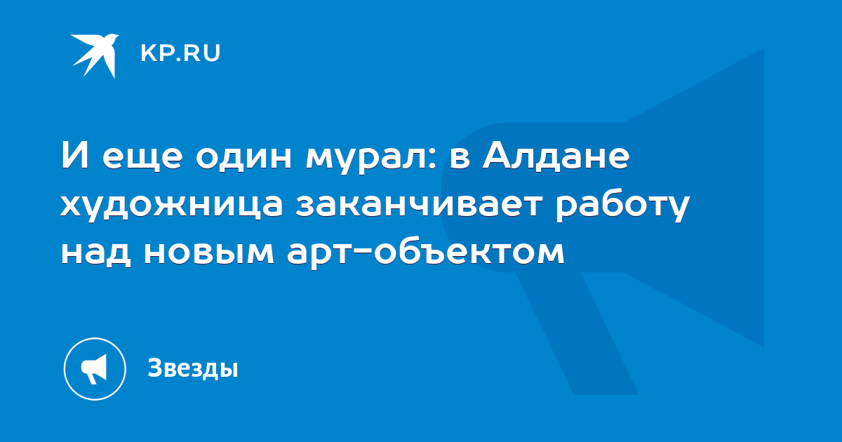 И еще один мурал: в Алдане художница заканчивает работу над новым арт