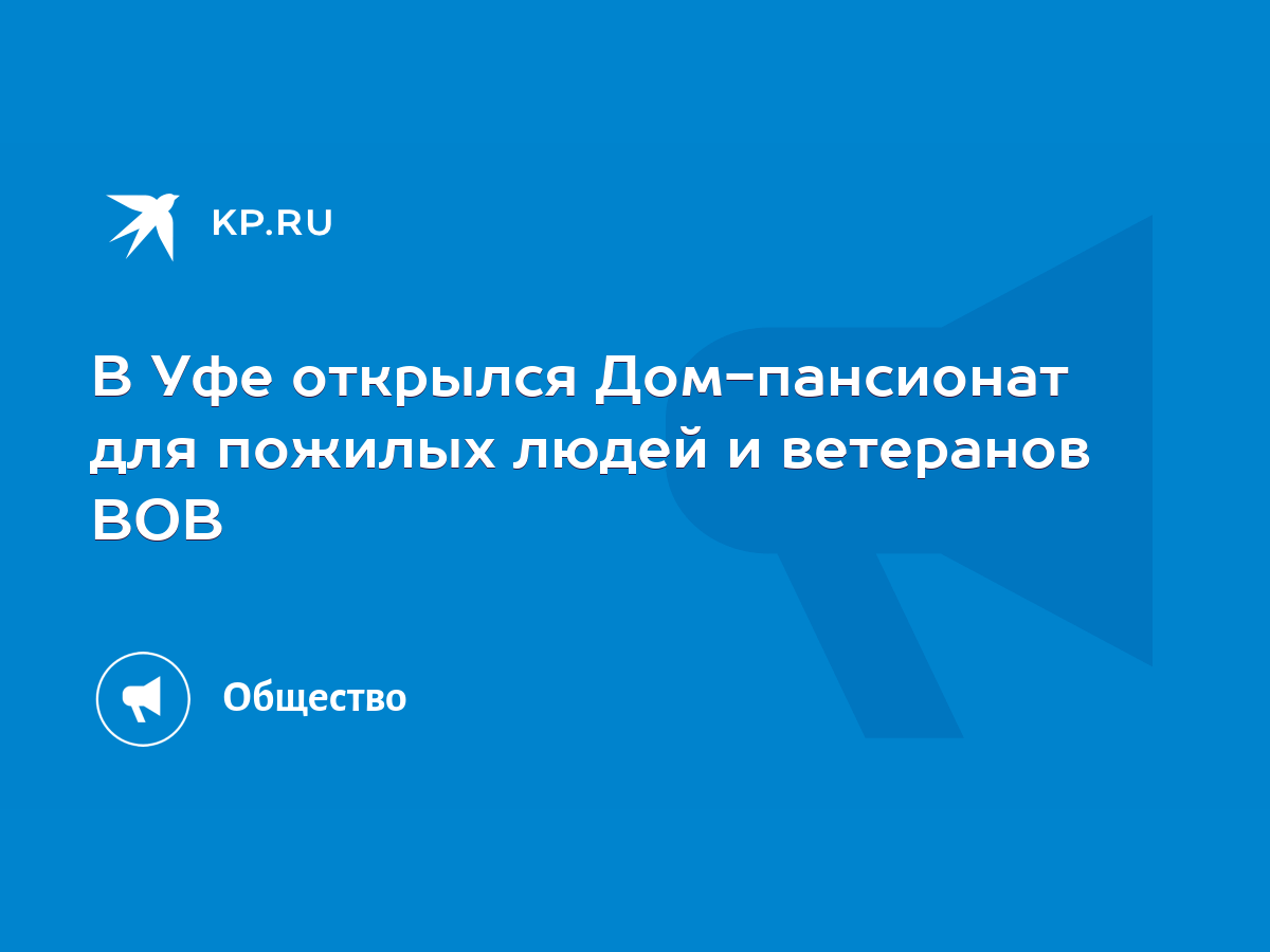 В Уфе открылся Дом-пансионат для пожилых людей и ветеранов ВОВ - KP.RU