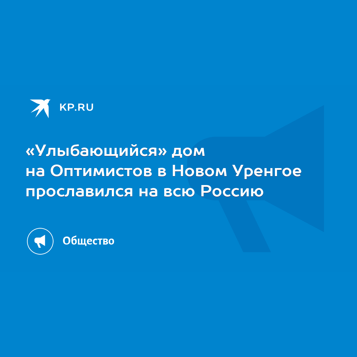 Улыбающийся» дом на Оптимистов в Новом Уренгое прославился на всю Россию -  KP.RU