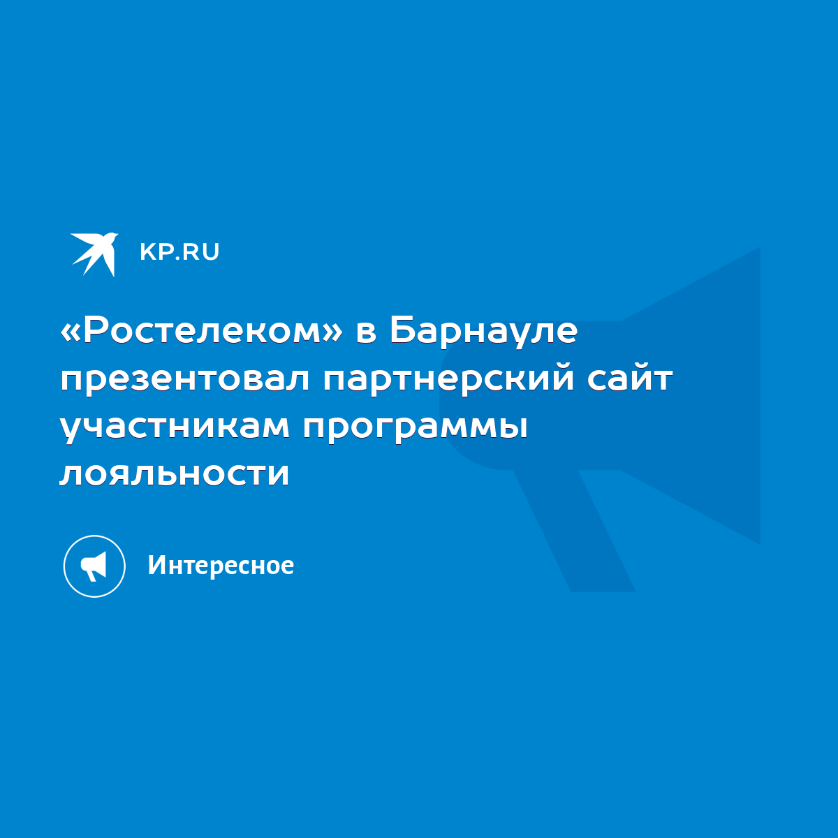 Ростелеком» в Барнауле презентовал партнерский сайт участникам программы  лояльности - KP.RU