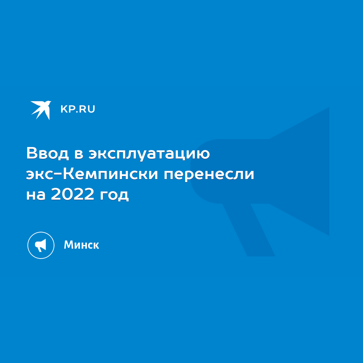 Ввод в эксплуатацию экс-Кемпински перенесли на 2022 год - KP.RU