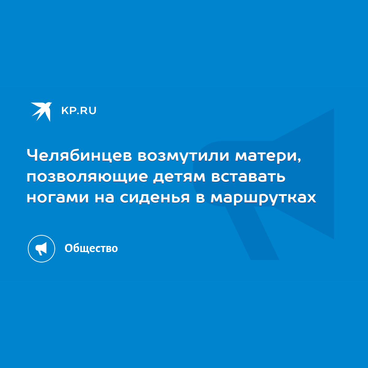 Челябинцев возмутили матери, позволяющие детям вставать ногами на сиденья в  маршрутках - KP.RU