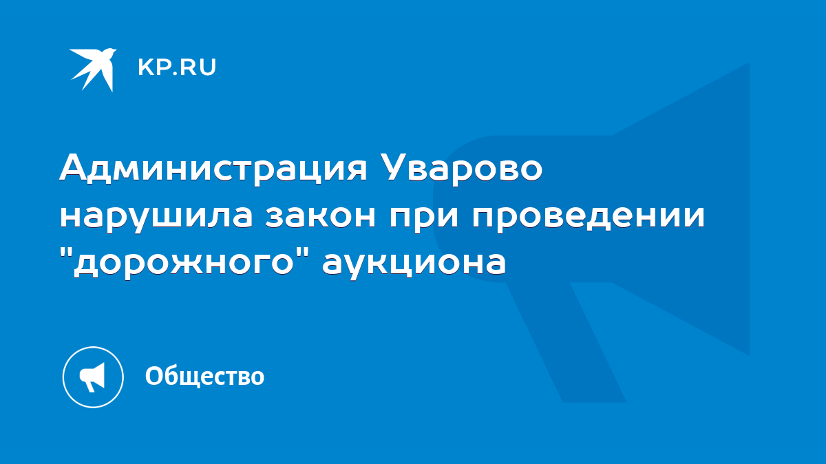 Администрация Уварово нарушила закон при проведении 