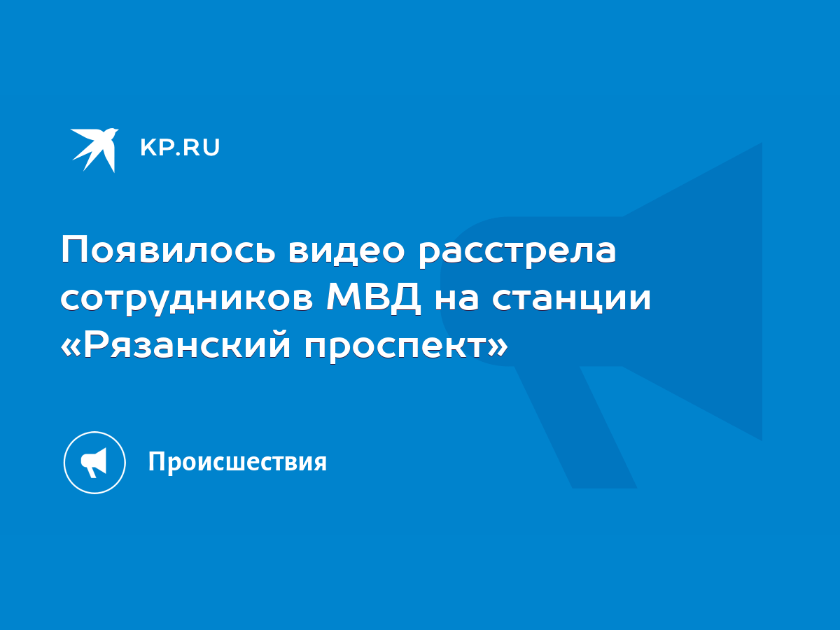 Появилось видео расстрела сотрудников МВД на станции «Рязанский проспект» -  KP.RU