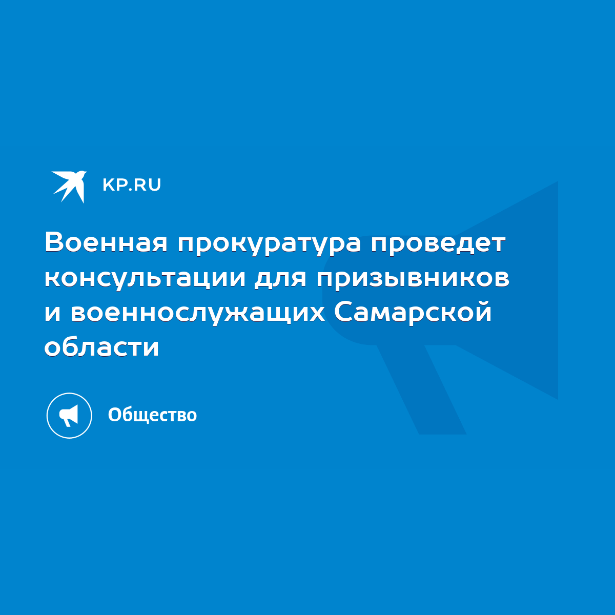 Военная прокуратура проведет консультации для призывников и военнослужащих  Самарской области - KP.RU