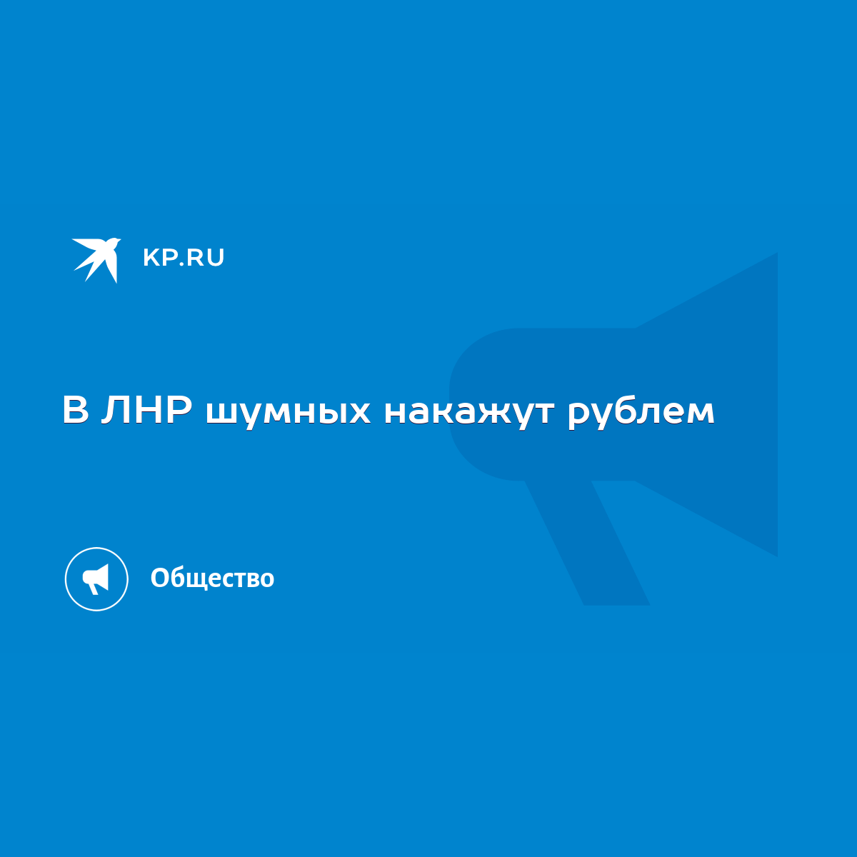 В ЛНР шумных накажут рублем - KP.RU