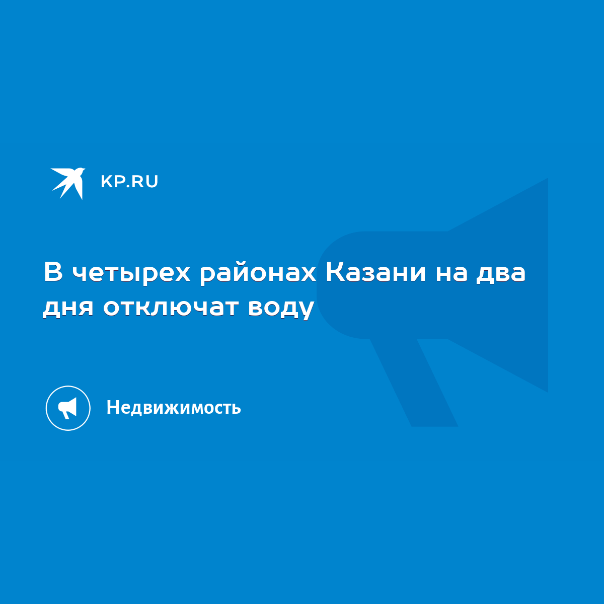 В четырех районах Казани на два дня отключат воду - KP.RU