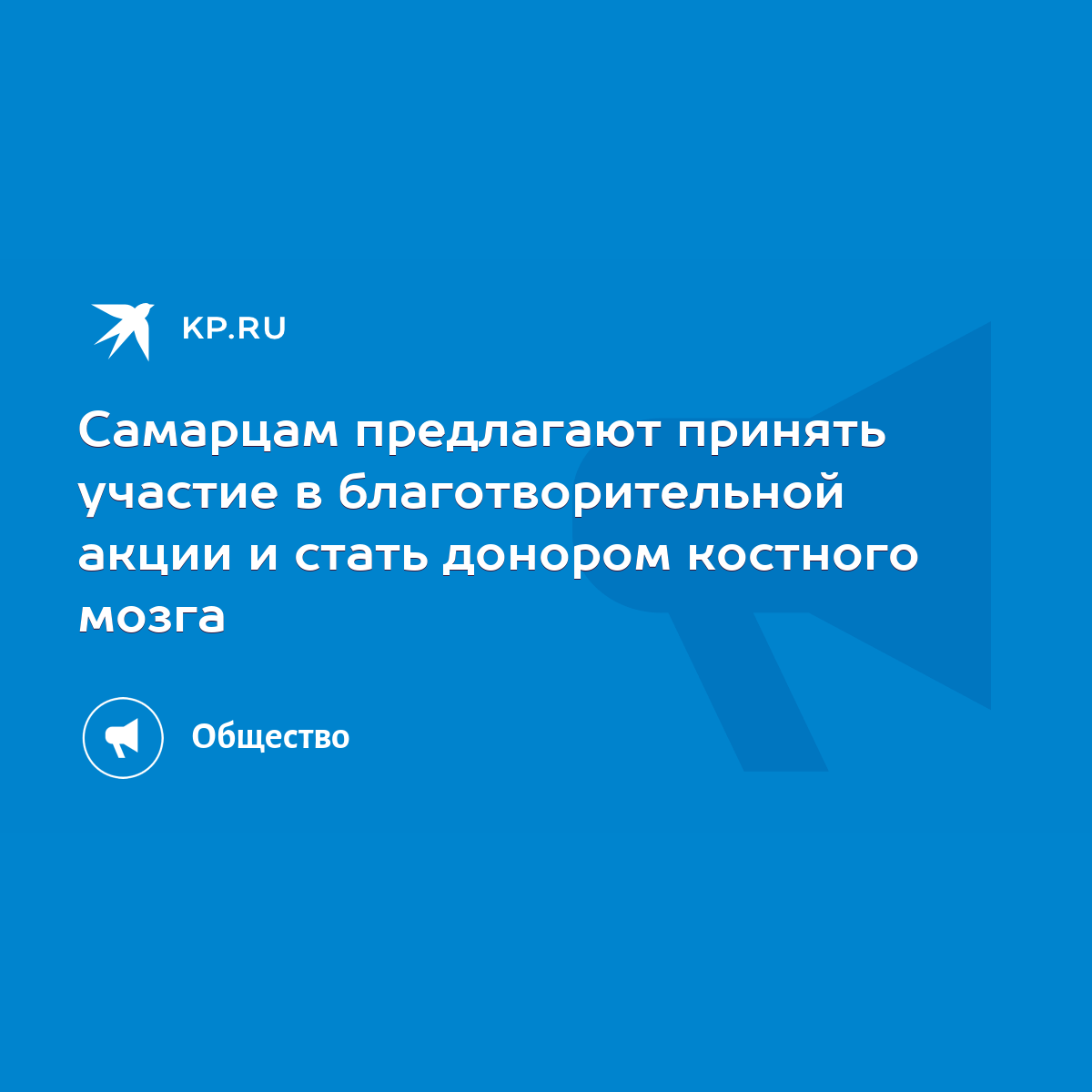 Самарцам предлагают принять участие в благотворительной акции и стать  донором костного мозга - KP.RU