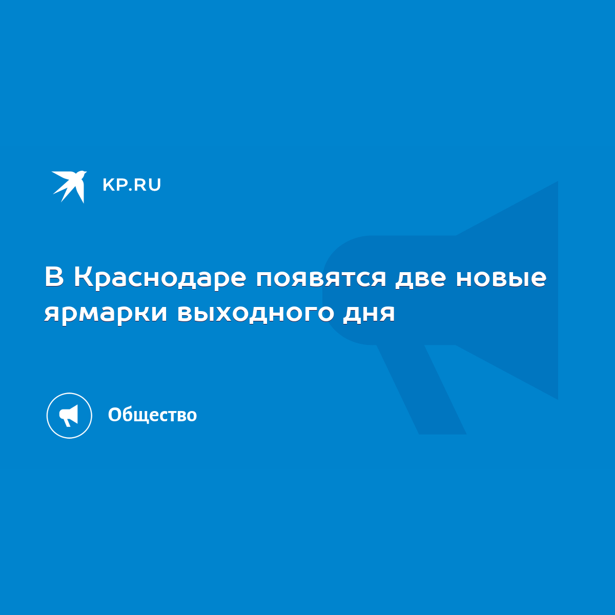 В Краснодаре появятся две новые ярмарки выходного дня - KP.RU