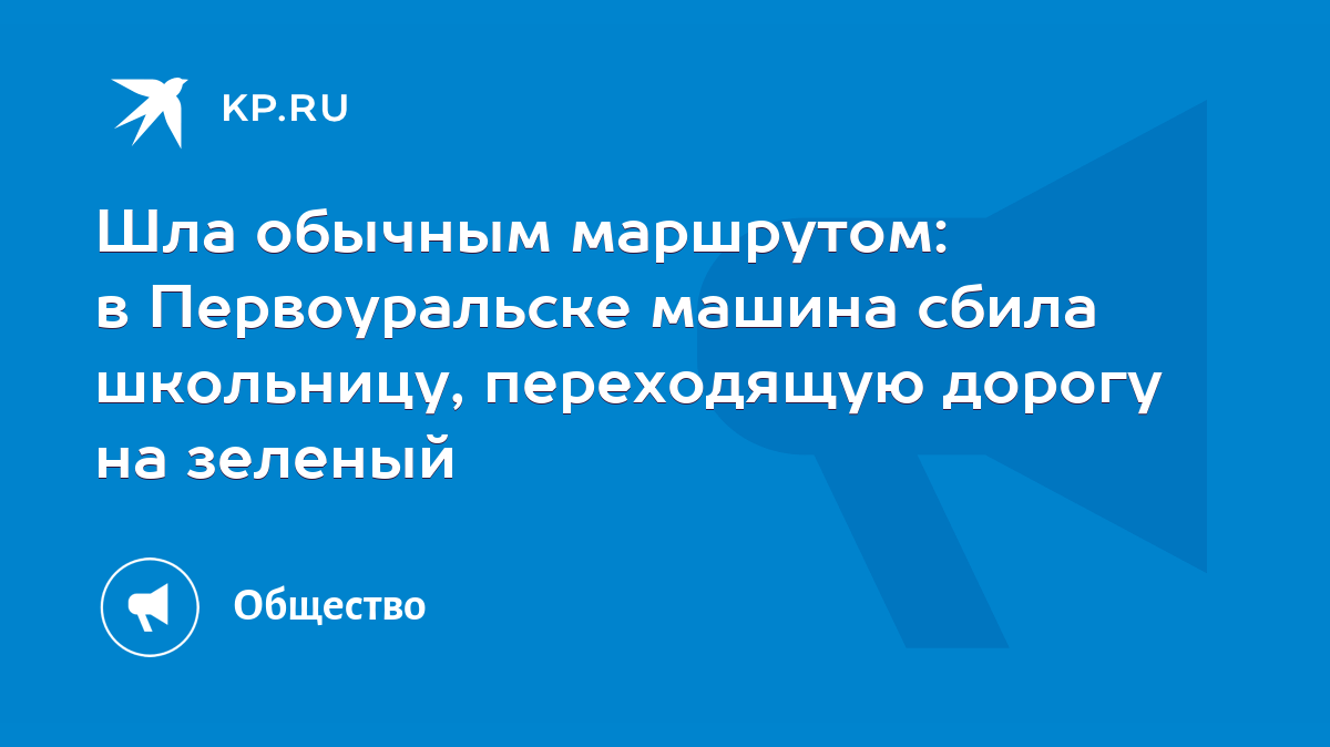 Шла обычным маршрутом: в Первоуральске машина сбила школьницу, переходящую  дорогу на зеленый - KP.RU