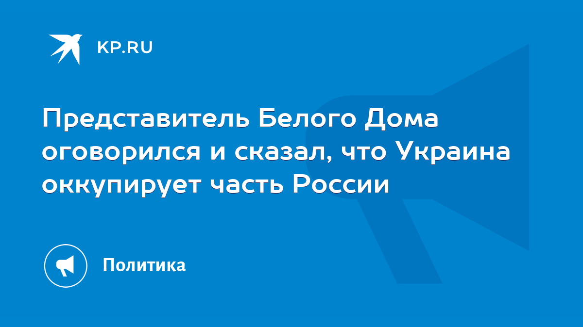 Представитель Белого Дома оговорился и сказал, что Украина оккупирует часть  России - KP.RU