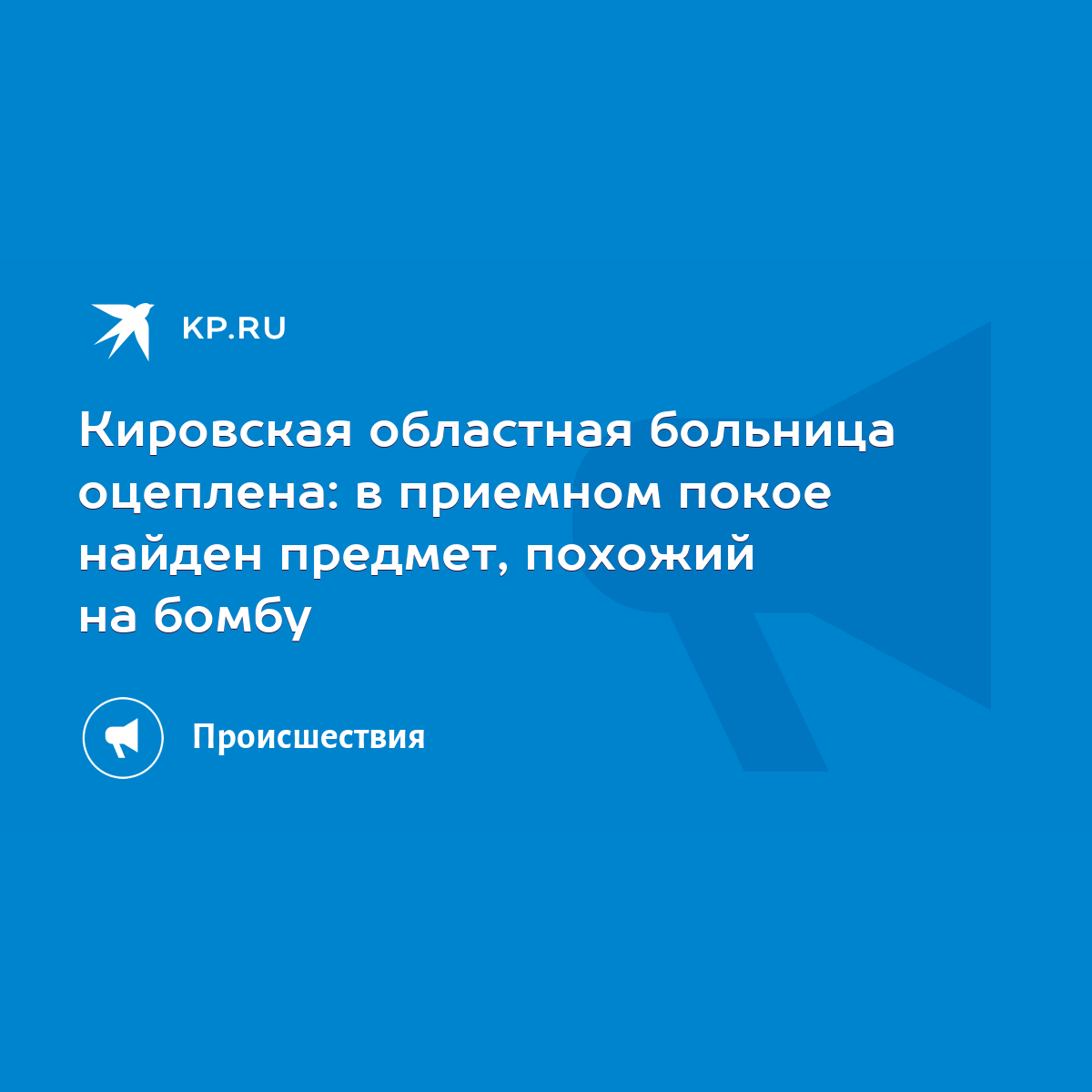 Кировская областная больница оцеплена: в приемном покое найден предмет,  похожий на бомбу - KP.RU