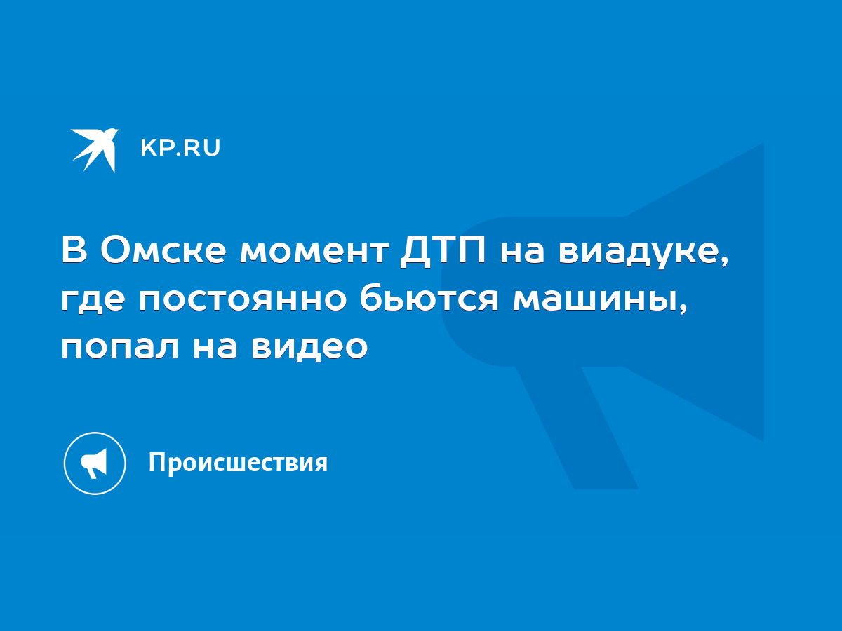 В Омске момент ДТП на виадуке, где постоянно бьются машины, попал на видео  - KP.RU