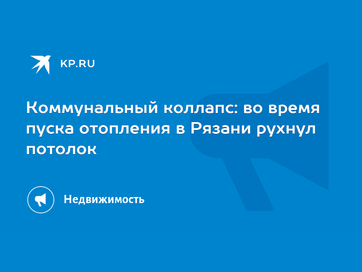 Коммунальный коллапс: во время пуска отопления в Рязани рухнул потолок -  KP.RU