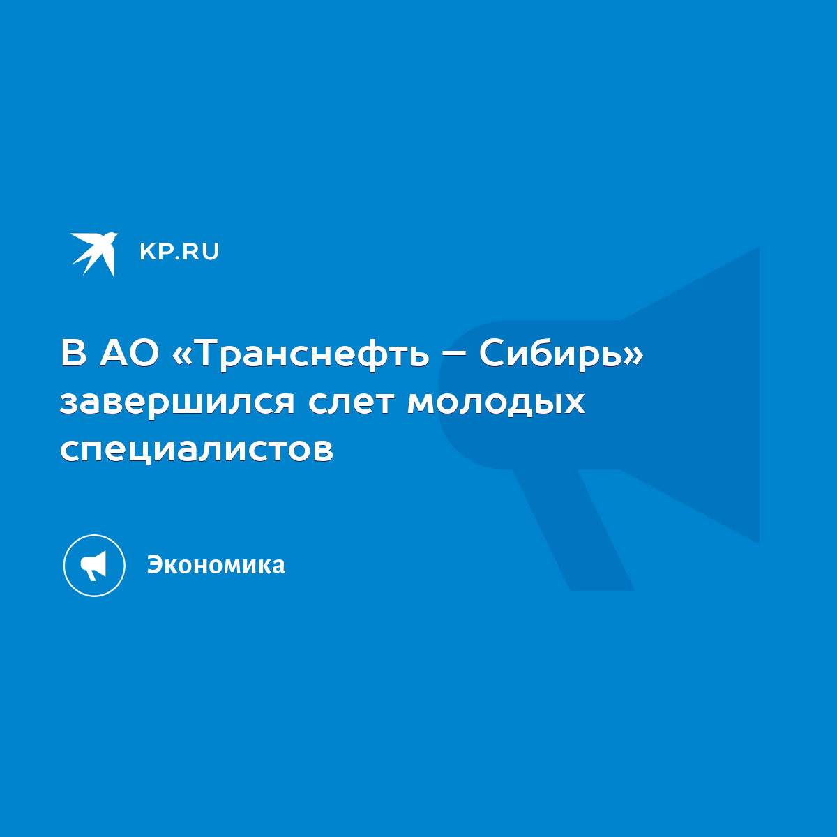 В АО «Транснефть – Сибирь» завершился слет молодых специалистов - KP.RU