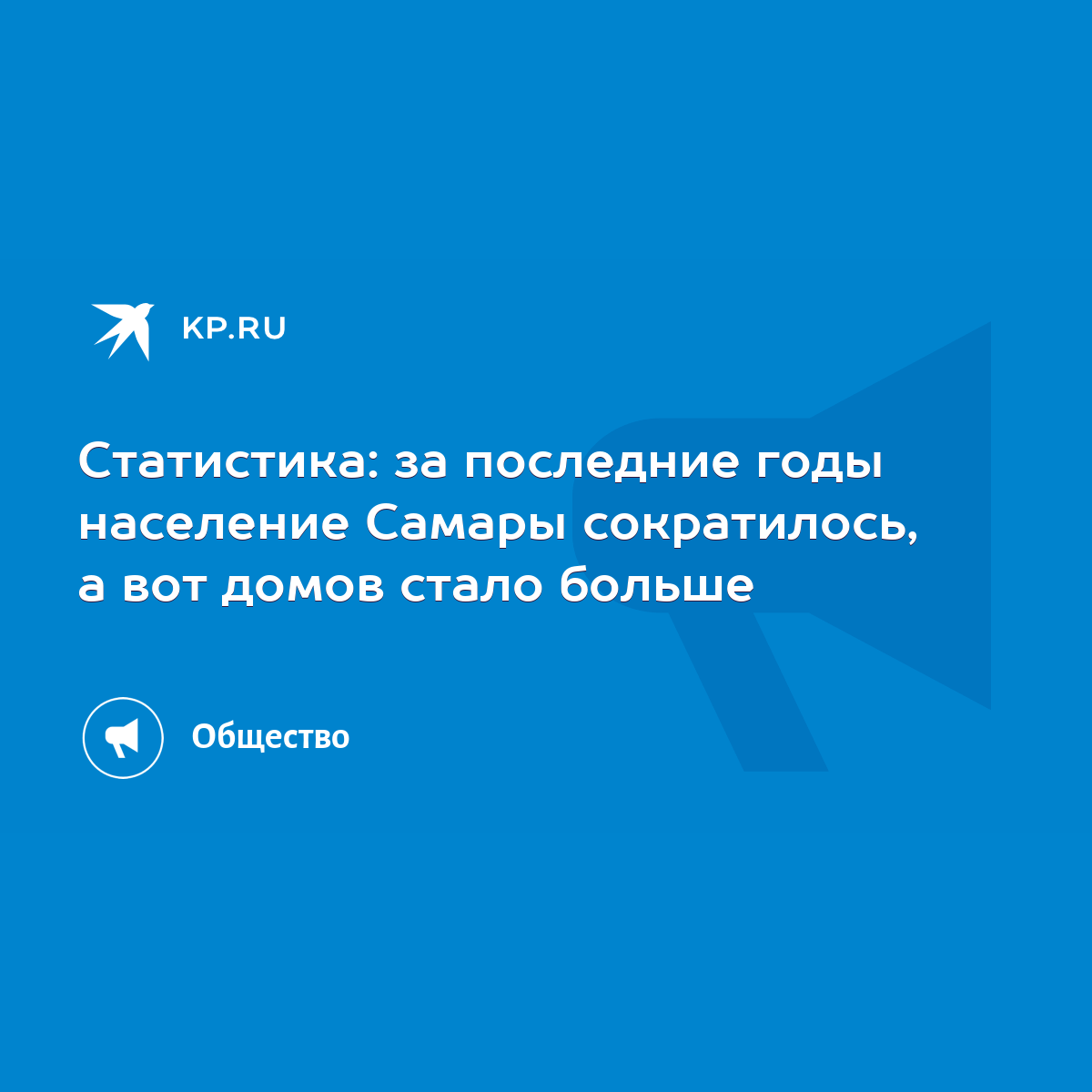 Статистика: за последние годы население Самары сократилось, а вот домов  стало больше - KP.RU