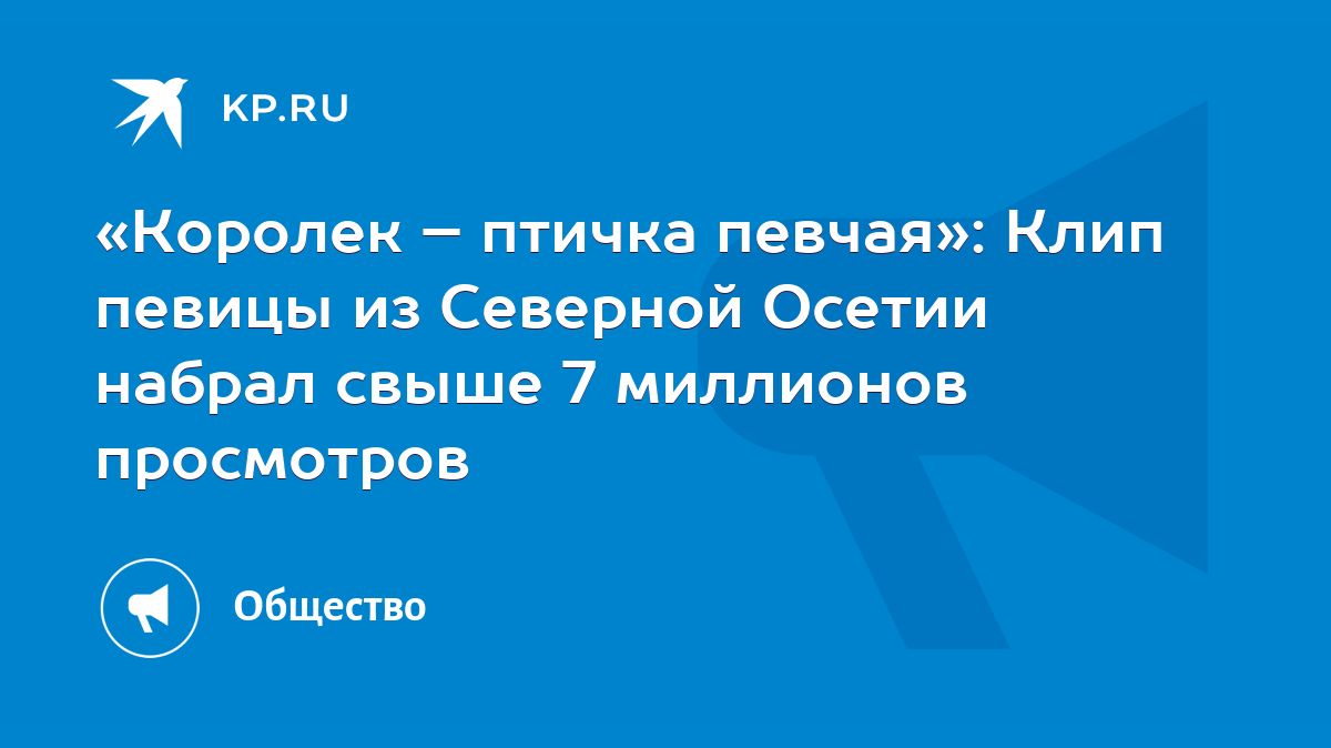 Королек – птичка певчая»: Клип певицы из Северной Осетии набрал свыше 7  миллионов просмотров - KP.RU