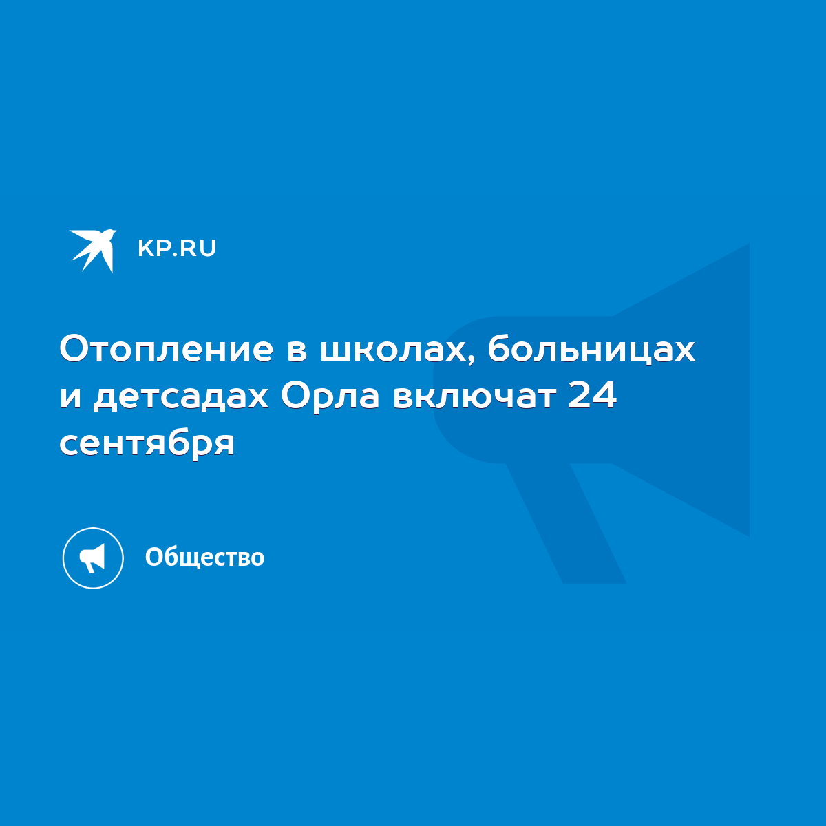 Отопление в школах, больницах и детсадах Орла включат 24 сентября - KP.RU