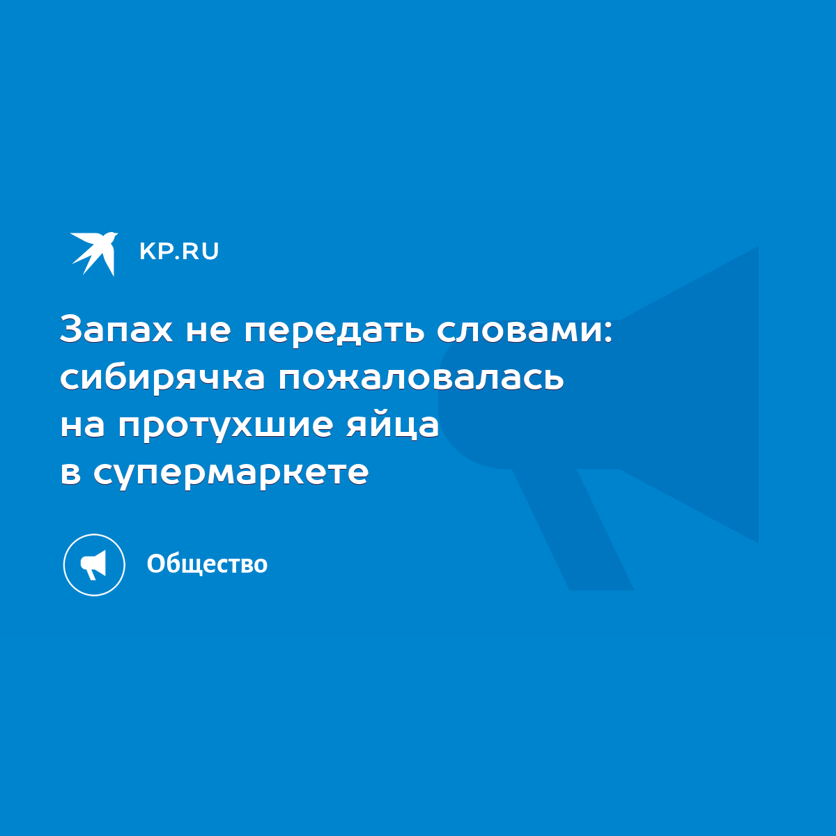 Запах не передать словами: сибирячка пожаловалась на протухшие яйца в  супермаркете - KP.RU