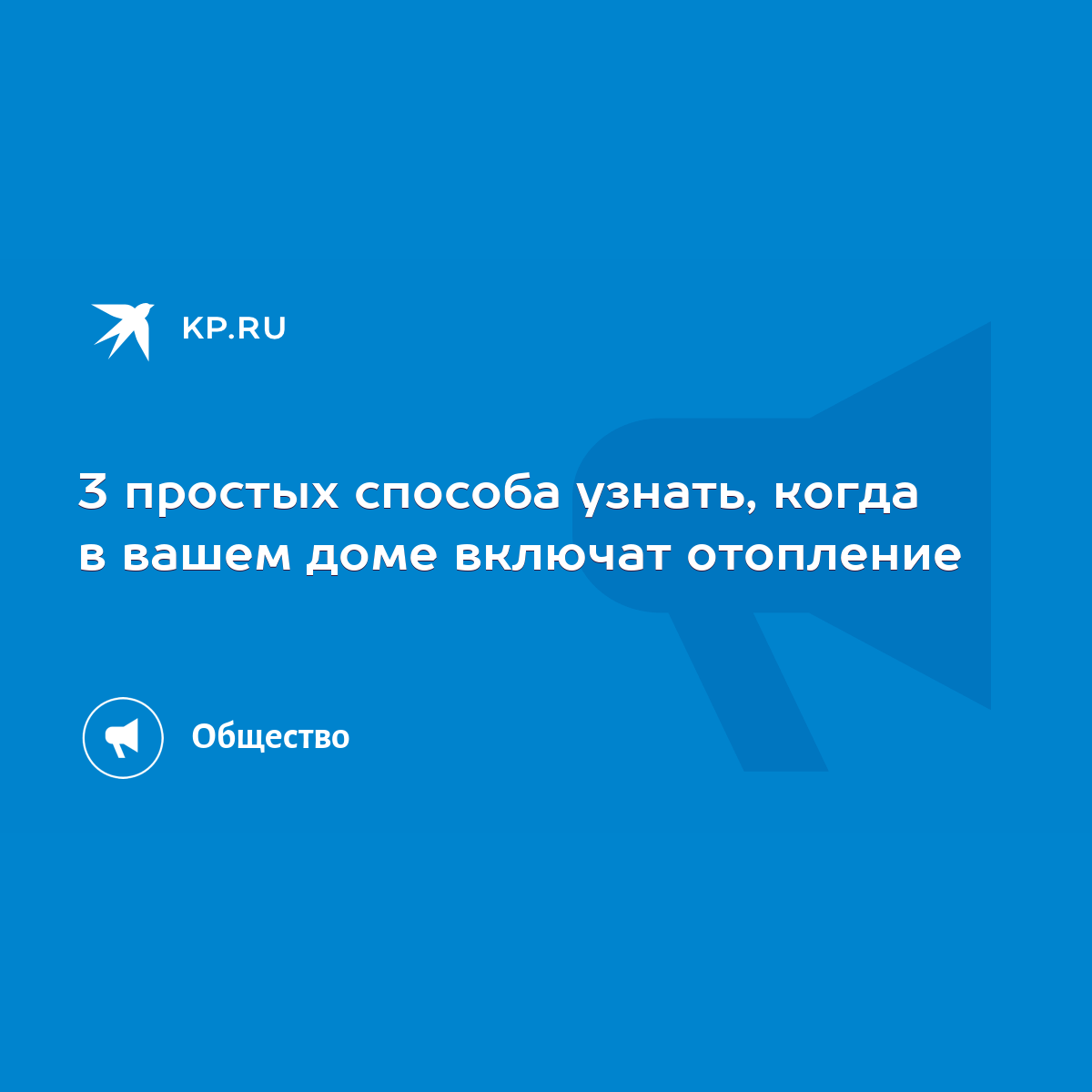 3 простых способа узнать, когда в вашем доме включат отопление - KP.RU