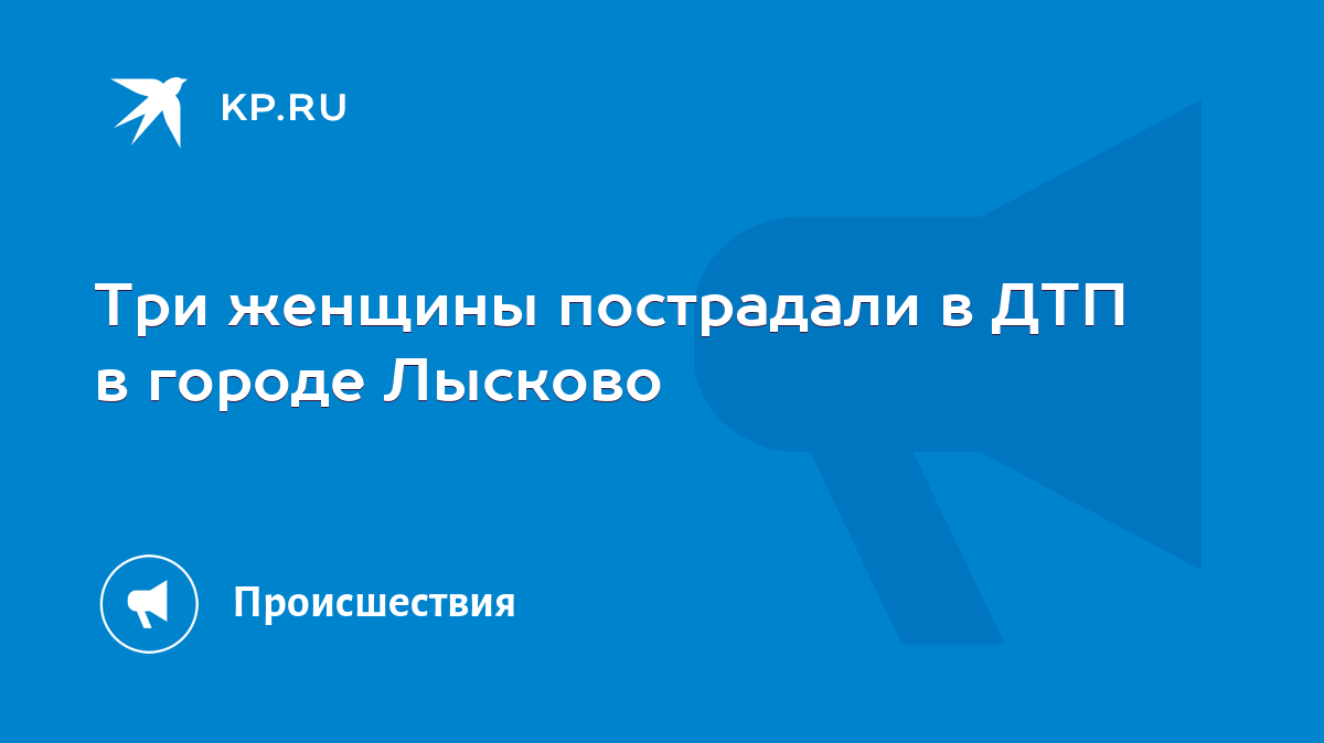 Три женщины пострадали в ДТП в городе Лысково - KP.RU