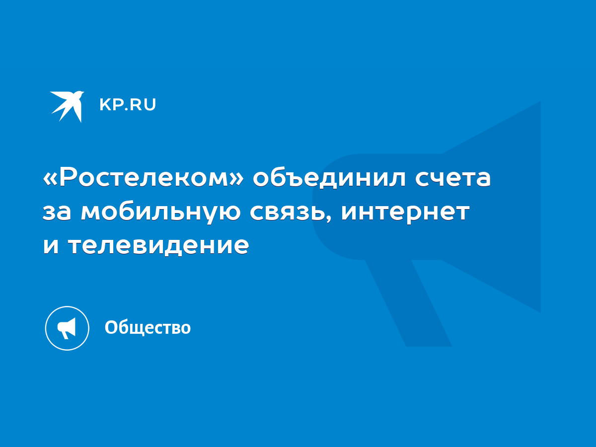 Ростелеком» объединил счета за мобильную связь, интернет и телевидение -  KP.RU