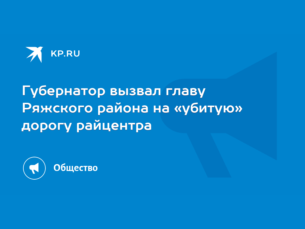 Губернатор вызвал главу Ряжского района на «убитую» дорогу райцентра - KP.RU