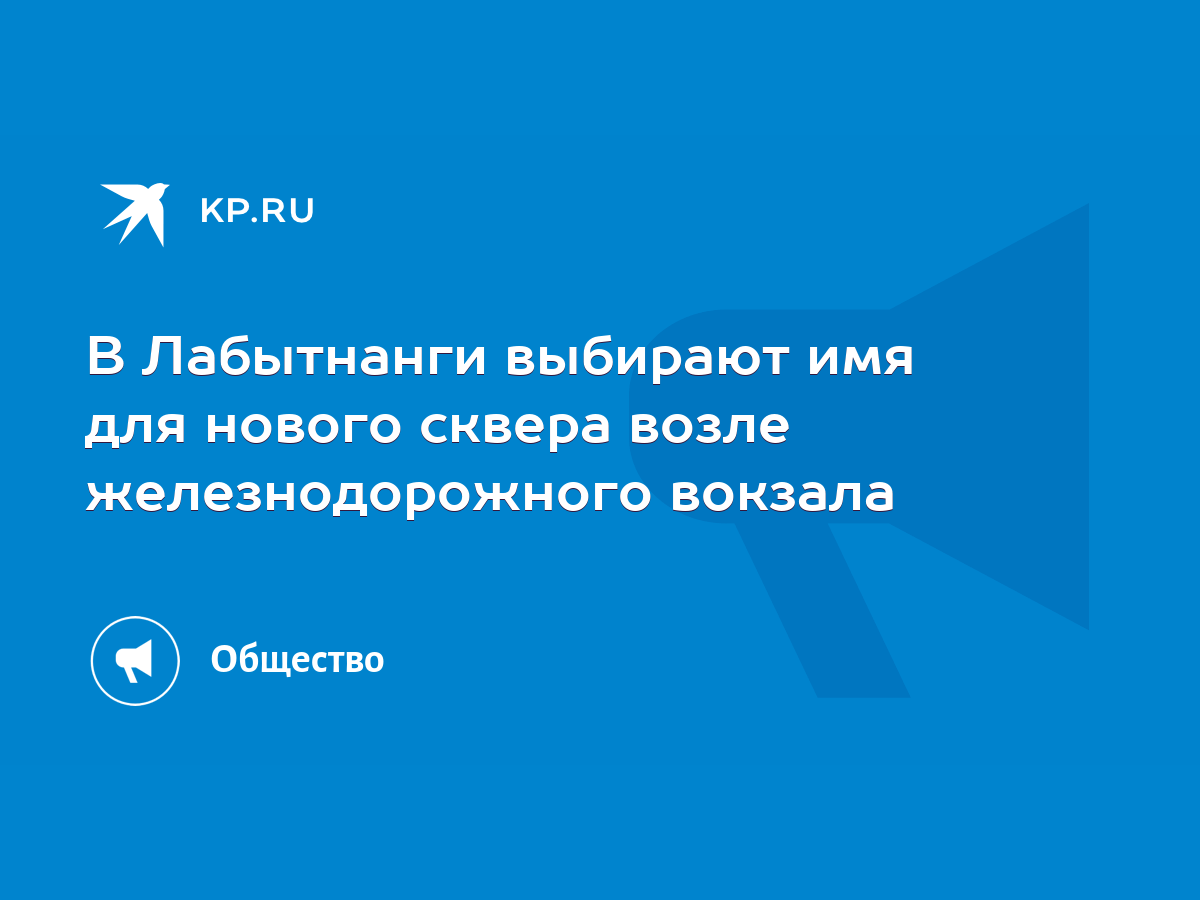 В Лабытнанги выбирают имя для нового сквера возле железнодорожного вокзала  - KP.RU