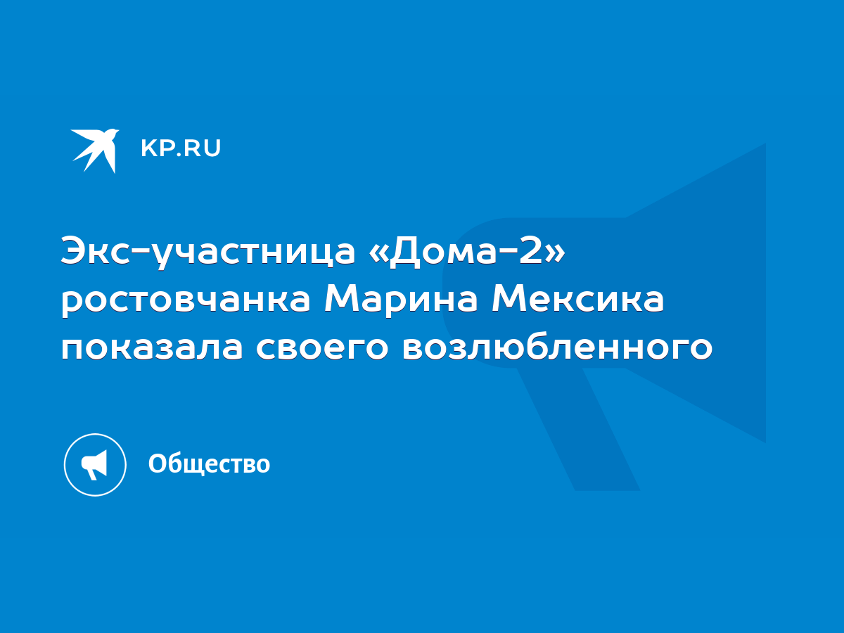 Экс-участница «Дома-2» ростовчанка Марина Мексика показала своего  возлюбленного - KP.RU