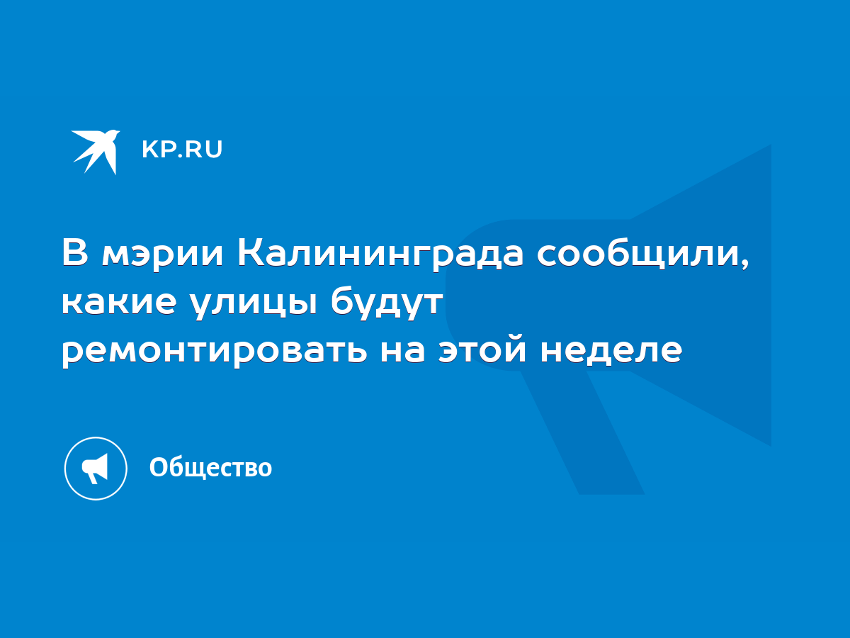 В мэрии Калининграда сообщили, какие улицы будут ремонтировать на этой  неделе - KP.RU