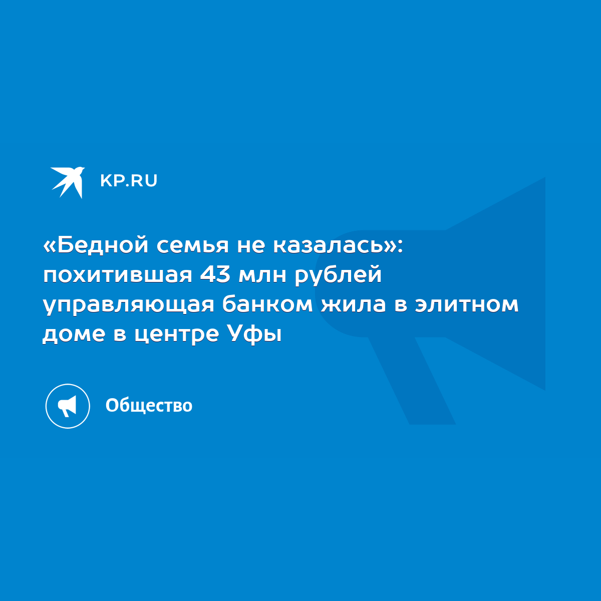 Бедной семья не казалась»: похитившая 43 млн рублей управляющая банком жила  в элитном доме в центре Уфы - KP.RU